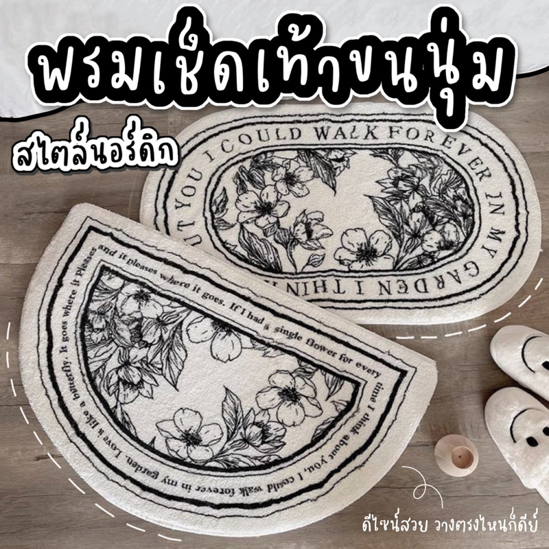 พรมเช็ดเท้าเกาหลี ขนนุ่ม พรมปูพื้น ห้องนอน ห้องน้ำ พรมสไตล์นอร์ดิก  มินิมอล มีกันลื่น พรมวงรี แต่งบ้าน 🎀 . ! >< ~