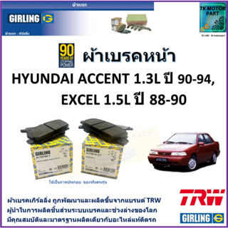 ผ้าเบรคหน้า ฮุนได แอคเซนท์ Hyundai Accent 1.3L ปี 90-94,เอ็กเซล Excel 1.5L ปี 88-90 ยี่ห้อ girling ผลิตขึ้นจากแบรนด์ TRW