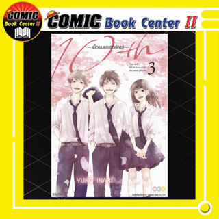 10th เมื่อผมและเธอรักเขา เล่ม 1-3 จบ