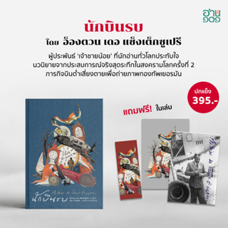 นักบินรบ (Pilote de guerre) | เจ้าชายน้อย THE LITTLE PRINCE (ปกแข็ง) / Antoine de Saint-Exupery TQB