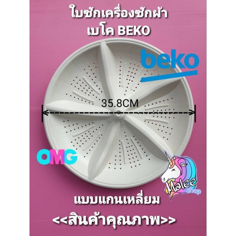 จานซักเครื่องซักผ้าเบโค Beko กว้าง 35.8 เซนติเมตร WTT095W