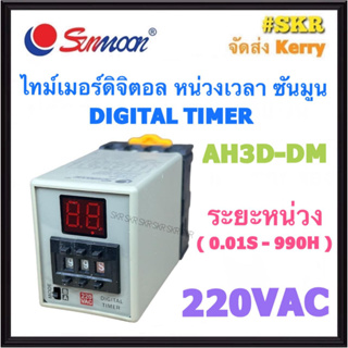 SUNMOON ไทม์เมอร์ หน่วงเวลา AH3D-DM 220VAC หน่วงเวลา (1 วินาที - 990 ชั่วโมง) พร้อมSocket Digital Timer ทามเมอร์ timer delay หน่วงเวลา