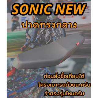 เบาะปาดรุ่น SONIC NEW โซนิค ใหม่ ปาดทรงกลาง ดำล้วน