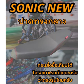 เบาะปาดรุ่น SONIC NEW โซนิค ใหม่ ปาดทรงกลาง ดำล้วน