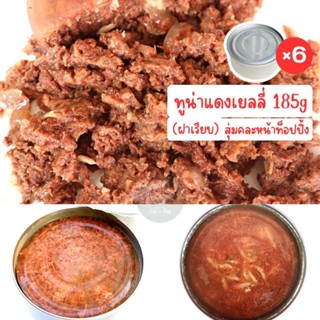 ทูน่าแดงเยลลี่ ฝาเรียบ 185g ได้ 6 กระป๋อง #อาหารเปียกแมว #อาหารกระป๋องแมว #อาหารแมวกระป๋องเปลือย #อาหารแมวเกรดส่งออก