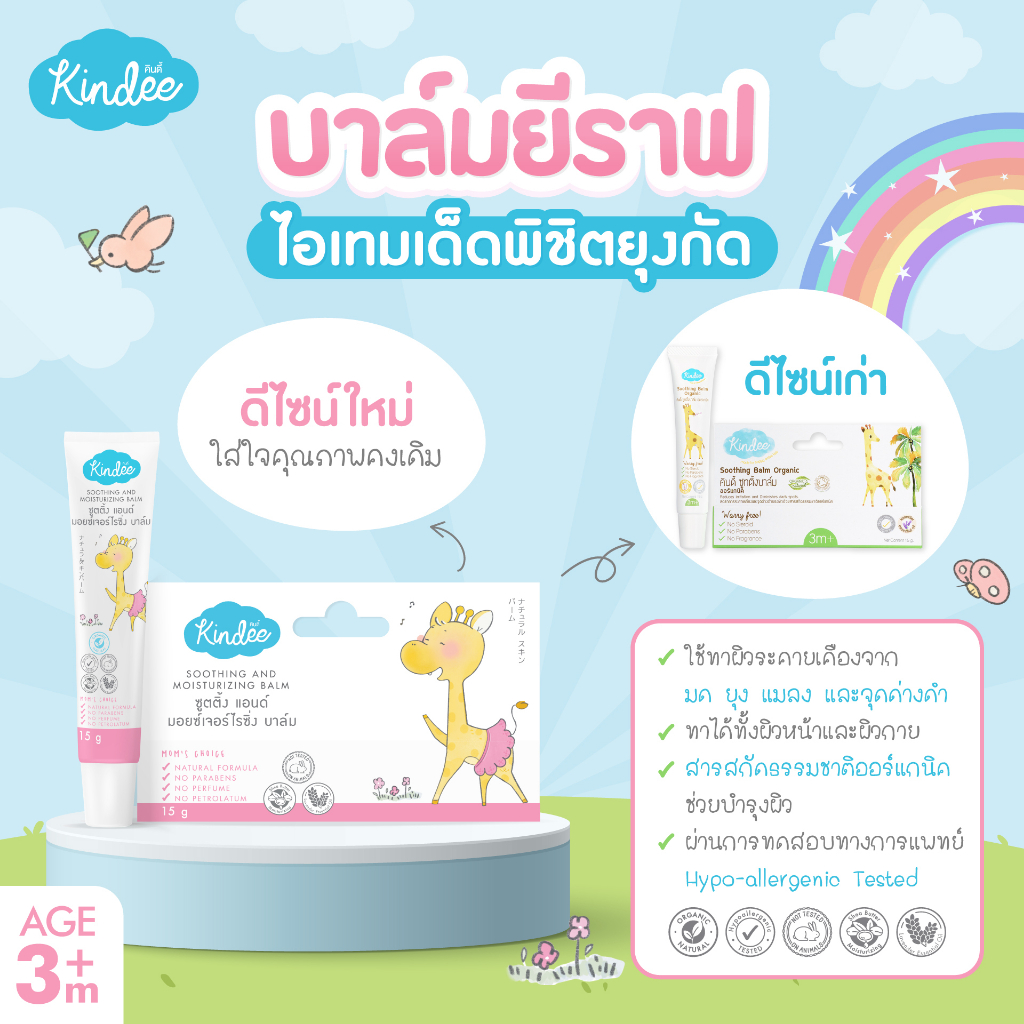 Kindee ลิปแคร์ / Kindee ซูทติ้งบาล์ม Soothing Balm Organics ทาลดรอยดำจากยุงกัด
