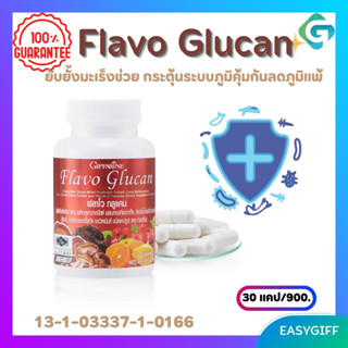 Flavo Glucan ฟลาโวกลูแคน กิฟฟารีน ต้านการอักเสบ  ยับยั้งมะเร็งช่วย กระตุ้นระบบภูมิคุ้มกันลดภูมิแพ้