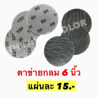 [พร้อมส่ง!!] กระดาษทรายตาข่ายไร้ฝุ่น หลังตีนตุ๊กแก ขนาด 6 นิ้ว