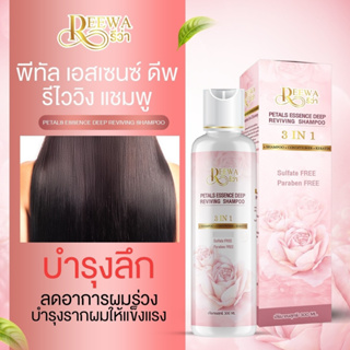 แชมพูถนอมผมทำเคราตินสด ถนอมผมทำสีมา !! Reewa แชมพูบำรุงผม ปราศจากพาราเบนและซัลเฟต - รีว่า ลดอาการผมร่วง (300 มล.)