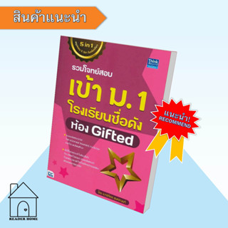 [พร้อมส่ง] หนังสือ รวมโจทย์สอบเข้า ม.1 โรงเรียนชื่อดัง ห้อง Gifted #คู่มือสอบ-ชั้นประถม