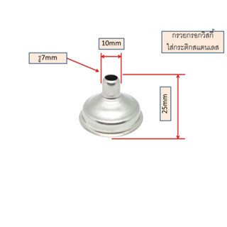 กรวยขนาดเล็กสแตนเลส สำหรับกรอกวิสกี้ ใส่กระติกสแตนเลส  จำนวน 1 ชิ้น