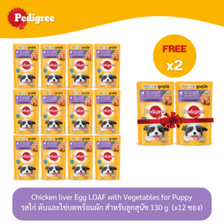 (แถมฟรี 2 ซอง)Pedigree Dog Pouch เพดดีกรี อาหารลูกสุนัข แบบเปียก แบบซอง รส ไก่ ตับและไข่บดพร้อมผัก 130g (x12 ซอง)