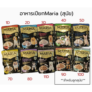 Maria มาเรีย อาหารสุนัข ขนาด 70 G  [พร้อมส่ง] ร้านmirapetsupplies