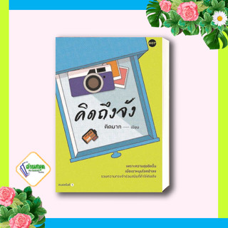 หนังสือ คิดถึงจัง ผู้เขียน: คิดมาก  สำนักพิมพ์: DOT เรื่องสั้น พร้อมส่ง