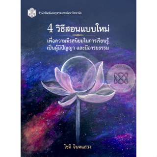 4 วิธีสอนแบบใหม่ เพื่อความมีรสนิยมในการเรียนรู้ เป็นผู้มีปัญญา และมีอารยธรรม จำหน่ายโดย  ผู้ช่วยศาสตราจารย์ สุชาติ สุภาพ