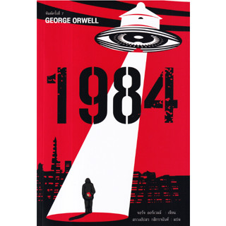 (ปกใหม่) 1984 (หนึ่ง-เก้า-แปด-สี่) มหานครแห่งความคับแค้น 9786164343283