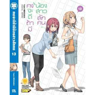 (นิยาย) คงจะดีถ้ามีน้องสาวสักคน เล่มที่ 13 หนังสือนิยาย โนเวล มือหนึ่ง 5/4/66