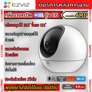 EZVIZ C6 4MP กล้องวงจรปิดไร้สาย EZVIZ IP Camera 4MP   Smart Wi-Fi PT Camera H.265 การซูมติดตามอัจฉริยะ