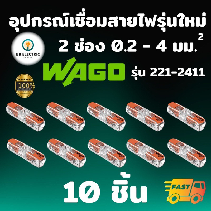 Wago รุ่น 221-2411 อุปกรณ์เชื่อมสายไฟ Inline splicing connector with levers แบบ 2 ช่อง 4 มม. [แพค 10 ชิ้น] ของแท้ 100%