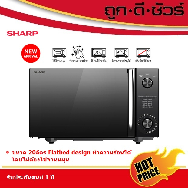 SHARP ไมโครเวฟ 20 ลิตร Flatbed R-2121FG-K ไร้จานหมุน