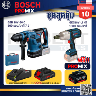 Bosch Promix GBH 18V-36 สว่านโรตารี่ไร้สาย BITURBO BL 18V.+GDS 18V-LI HT บล็อคไร้สาย 18V. แกน 4 หุน+แบตProCore 18V 4.0Ah