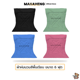 MahaHeng ผ้าห่มนวม ผ้าสีพื้นเรียบผ้าคอตตอน ขนาด 6 ฟุต