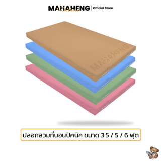 MahaHeng ปลอกที่นอนปิคนิค 3.5, 5, 6 ฟุต สีพื้นเรียบ (เฉพาะปลอก)