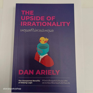 เหตุผลที่ไม่ควรมีเหตุผล ฉบับปรับปรุง ผู้เขียน Dan Ariely