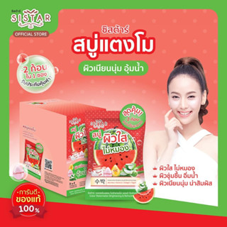 ซิสต้าร์ สบู่แตงโม 30กรัม