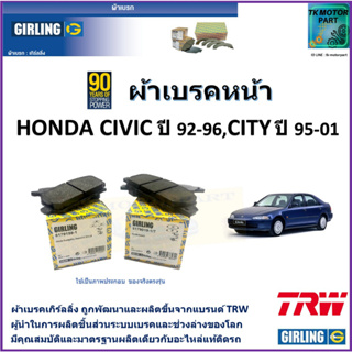 ผ้าเบรคหน้า ฮอนด้า ซีวิค Honda Civic ปี 92-96, Honda City ซิตี้ ปี 95-01 ยี่ห้อ girling ผ้าเบรคผลิตขึ้นจากแบรนด์ TRW