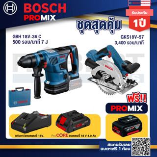 Bosch Promix  GBH 18V-36 สว่านโรตารี่ไร้สาย +GKS 18V-57 เลื่อยวงเดือนไร้สาย 18V+แบตProCore 18V 4.0Ah