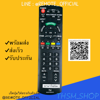 รีโมทรุ่น : พานาโซนิค Panasonic รหัส N2QAYB000543 สินค้าพร้อมส่ง