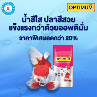 อาหารปลา OPTIMUM อาหารปลาสวยงาม ขนาด 200 กรัม