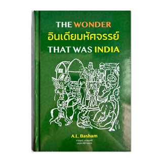 อินเดียมหัศจรรย์ A.L. Basham (ปกแข็ง)