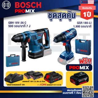 Bosch Promix GBH 18V-36 สว่านโรตารี่ไร้สาย BITURBO BL 18V.+GSR 180-LI สว่าน 18V แบต2 Ahx2+แท่นชาร์จ+แบตProCore 18V 4.0Ah