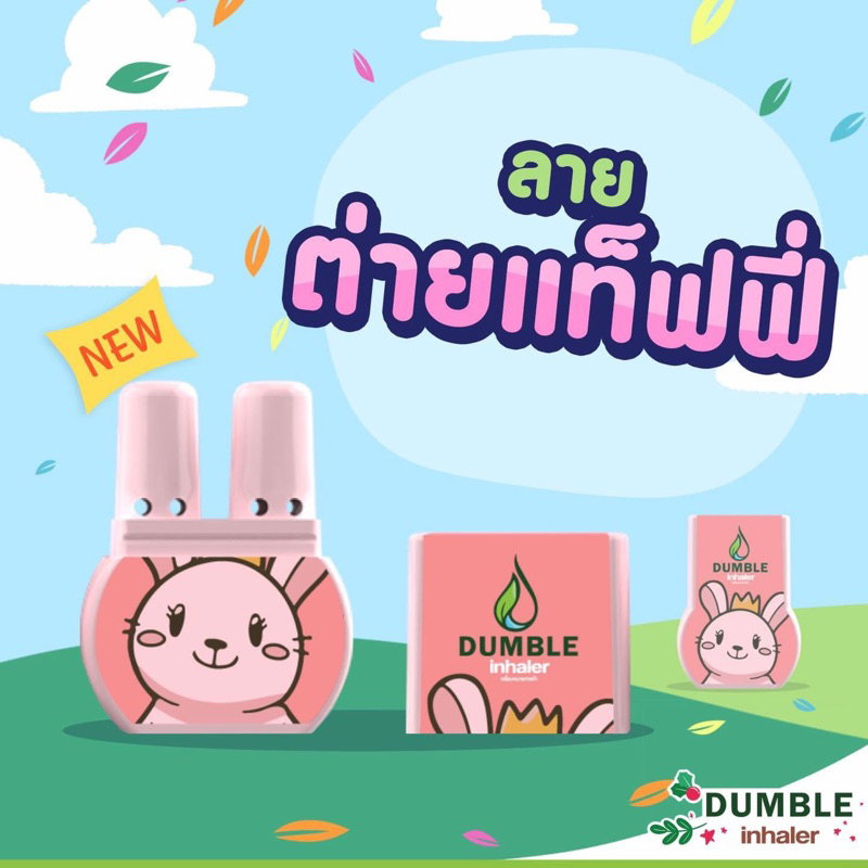 (พร้อมส่ง) ลายต่ายแท็ฟฟี่ ยาดมสองรูอัดแน่นเย็นชื่นใจ หอมเน้นเต็ม2ปอด