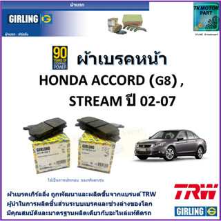 ผ้าเบรคหน้า ฮอนด้า แอคคอร์ด Honda Accord (G8), Honda Stream ปี 02-07 ยี่ห้อ girling ผ้าเบรคผลิตขึ้นจากแบรนด์ TRW