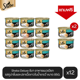 (แถมฟรี 2 กระป๋อง)Sheba Deluxe ชีบา อาหารแมวเปียก รสทูน่าชิ้นและปลาเนื้อขาวในน้ำเกรวี่ ขนาด 85g.(12 กระป๋อง)