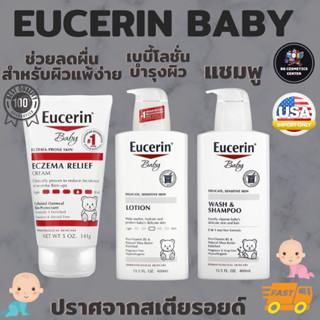 Eucerin Baby ลดผื่นคัน body cream โลชั่นเด็ก ทรีทเม้น แชมพู เบบี้โลชั่น สำหรับ ผิว ทารก และ เด็กเล็ก baby lotion