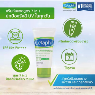 【✨แท้100%✨】เซตาฟิล Cetaphil UVA/UVB Defense SPF50+/UVA28 ครีมกันแดด เพิ่มความชุ่มชื้น ลดความหมองคล้ำ 50 ml.