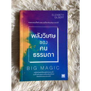 หนังสือพลังวิเศษของคนธรรมดาBIG MAGIC