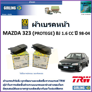 ผ้าเบรคหน้า มาสด้า 323 Mazda 323 Protege BJ 1.6L ปี 98-04 ยี่ห้อ girling ผลิตขึ้นจากแบรนด์ TRW