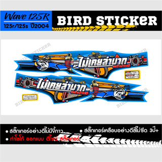 สติ๊กเกอร์แต่งเวฟ 125r ไม่เคยลำบากอย่าปากดี