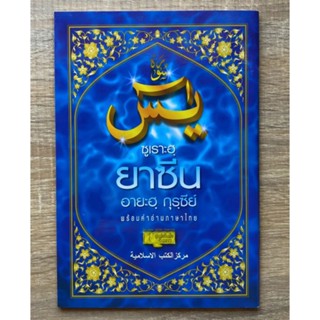 หนังสือยาซีนคำอ่านภาษาไทย อายัตกุรซียฺพร้อคำอ่านภาษาไทย