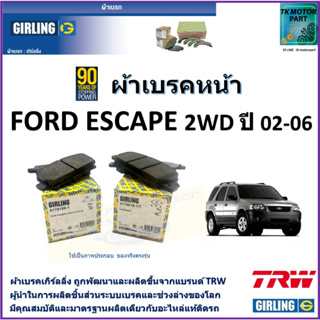 ผ้าเบรคหน้า ฟอร์ด เอสเคป Ford Escape 2 WD ปี 02-06 ยี่ห้อ girling ผ้าเบรคผลิตขึ้นจากแบรนด์ TRW