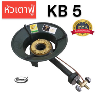 หัวเตาแม่ค้า  KB5 ยี่ห้อ GMAX ไฟแรง หนา ทนทาน