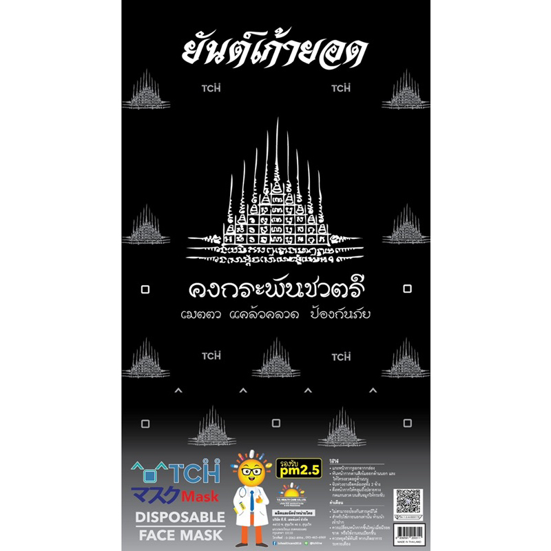 ^•^TCH Limited Edition “ยันต์เก้ายอด” ^•^TCH MoNoGram Yant Kao Yot คงกระพันชาตรี