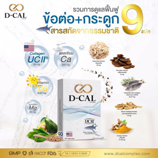 [🌱ส่งฟรีปลายทาง ✅ ]  D-Cal Complex ลดอาการปวด กระดูกทับเส้น ปวดสะโพกลงขา