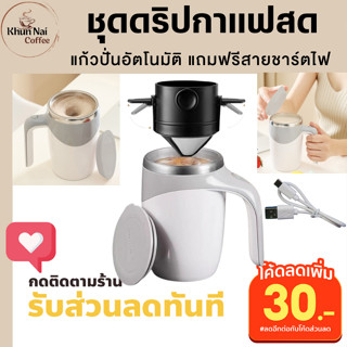 ชุดดริปกาแฟพกพา ด้วยแก้วปั่นอัตโนมัติชาร์จไฟusb แถมสายชาร์จฟรี แก้วชงอัตโนมัติ380ml แก้วชงอัตโนมัติ magnetic แบบชาร์จได้