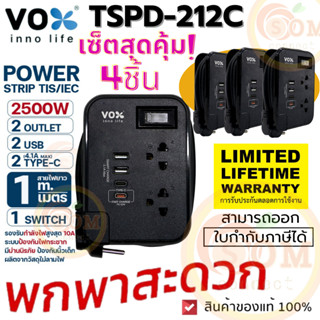 (TSPD-212C) PLUG (ปลั๊กชาร์ตไว สาย1m.พกพาสะดวก) มอก.VOX 1สวิตช์ 2ยูเอสบี 1ไทป์-ซี (3.1A Max) 1ไทป์-ซี PD 20W (ของแท้)